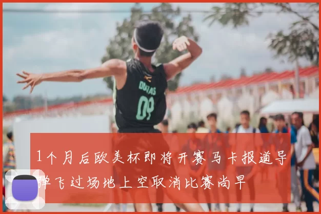 1个月后欧美杯即将开赛马卡报道导弹飞过场地上空取消比赛尚早