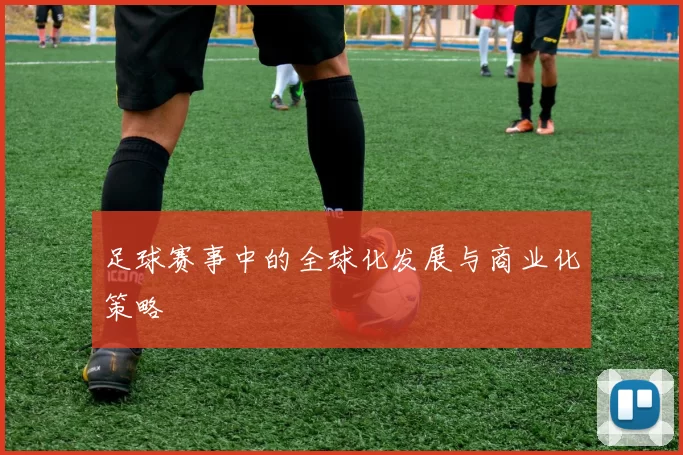 足球赛事中的全球化发展与商业化策略