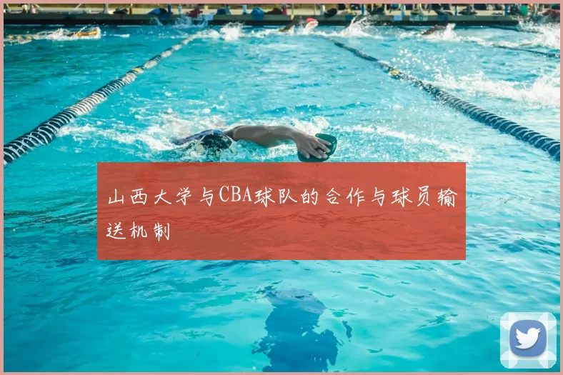 山西大学与CBA球队的合作与球员输送机制