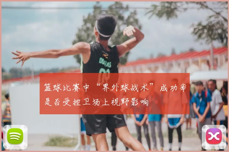 篮球比赛中“界外球战术”成功率是否受控卫场上视野影响