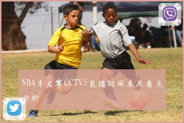 NBA季后赛CCTV5直播时间表及看点分析