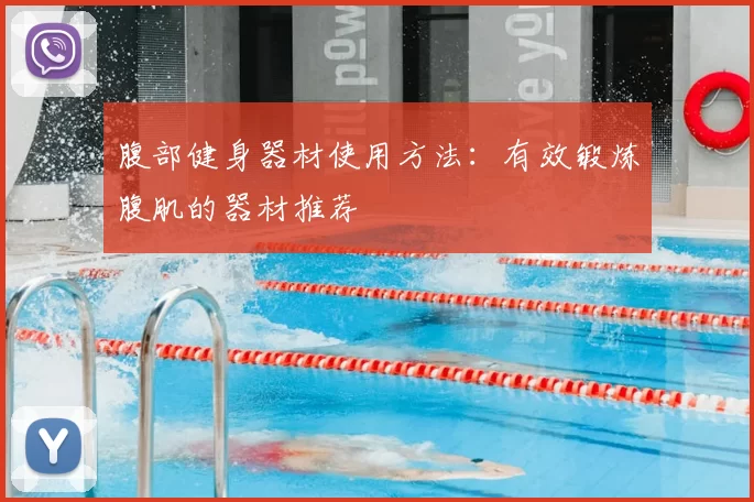腹部健身器材使用方法:有效锻炼腹肌的器材推荐
