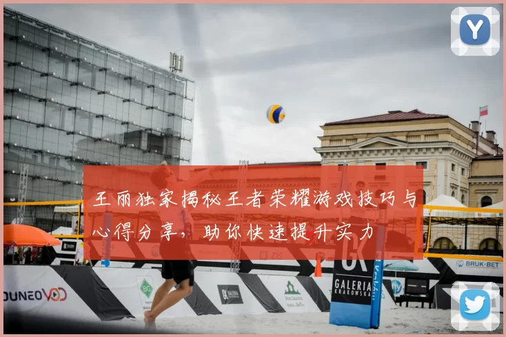 王丽独家揭秘王者荣耀游戏技巧与心得分享，助你快速提升实力