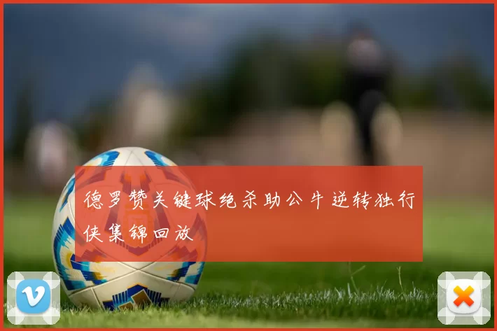 德罗赞关键球绝杀助公牛逆转独行侠集锦回放