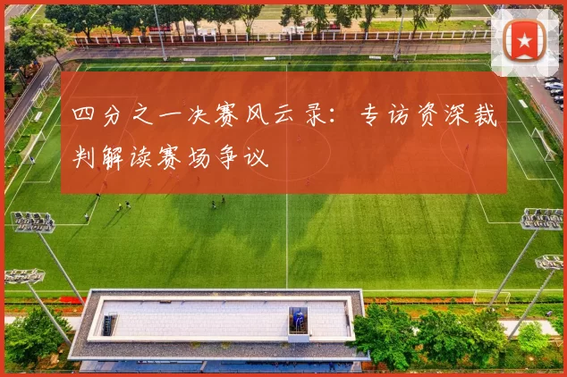 四分之一决赛风云录:专访资深裁判解读赛场争议