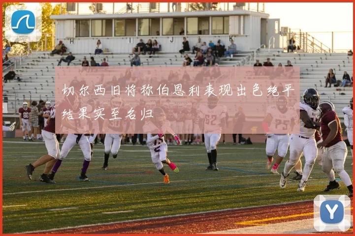 切尔西旧将称伯恩利表现出色绝平结果实至名归