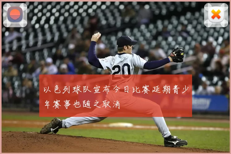 以色列球队宣布今日比赛延期青少年赛事也随之取消