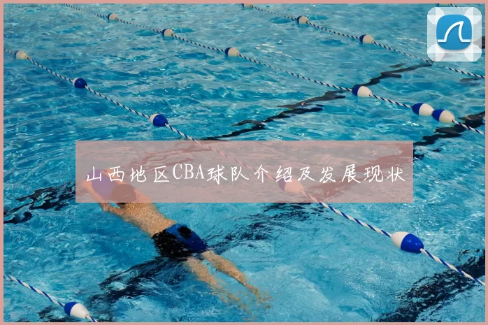 山西地区CBA球队介绍及发展现状
