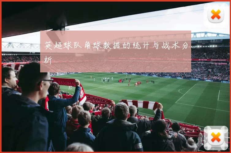 英超球队角球数据的统计与战术分析