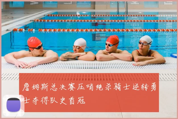 詹姆斯总决赛压哨绝杀骑士逆转勇士夺得队史首冠