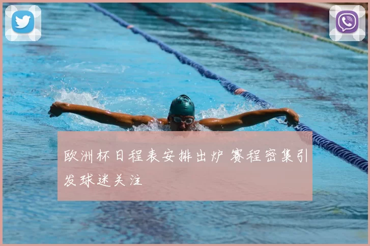 欧洲杯日程表安排出炉 赛程密集引发球迷关注