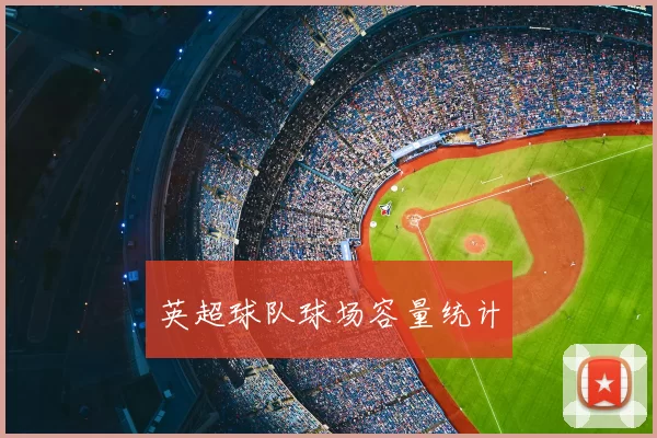 英超球队球场容量统计