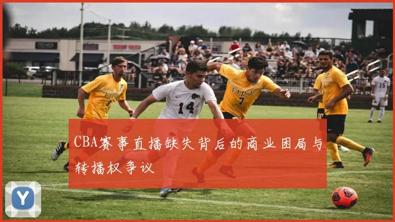 CBA赛事直播缺失背后的商业困局与转播权争议