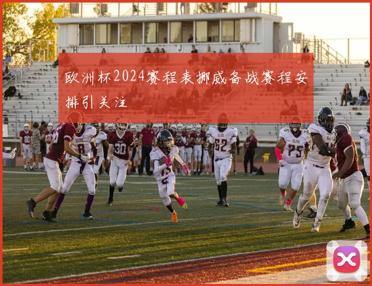 欧洲杯2024赛程表挪威备战赛程安排引关注