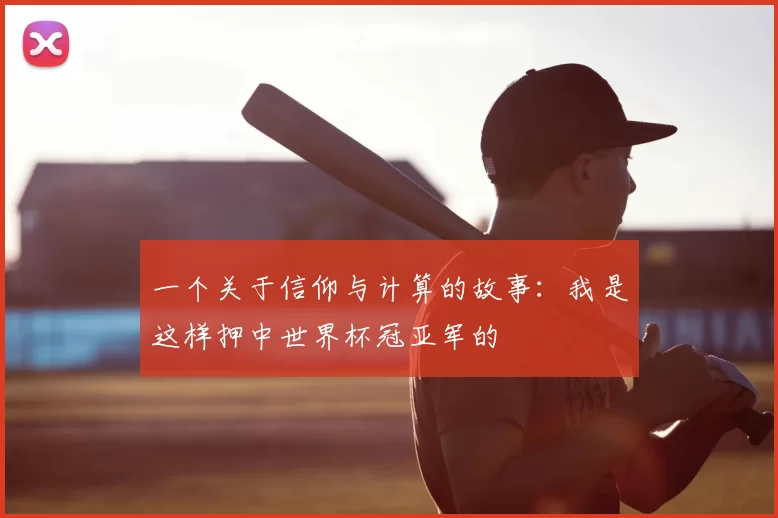 一个关于信仰与计算的故事：我是这样押中世界杯冠亚军的