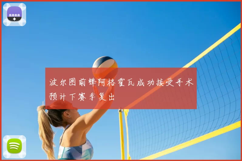 波尔图前锋阿格霍瓦成功接受手术预计下赛季复出