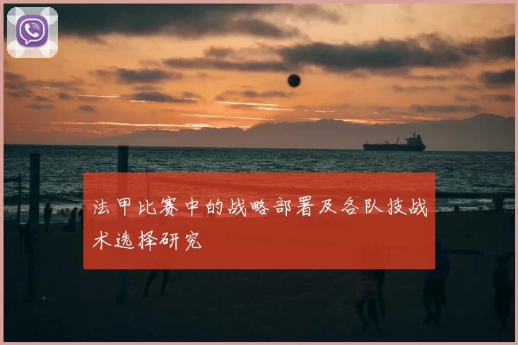 法甲比赛中的战略部署及各队技战术选择研究