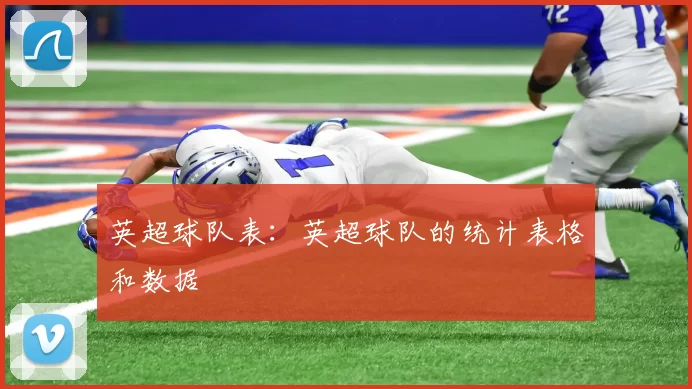 英超球队表：英超球队的统计表格和数据