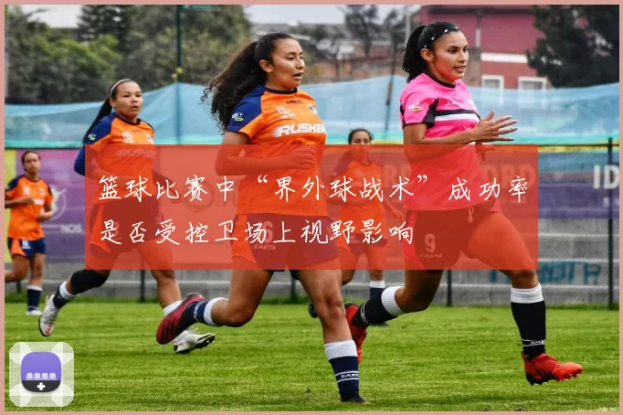 篮球比赛中“界外球战术”成功率是否受控卫场上视野影响