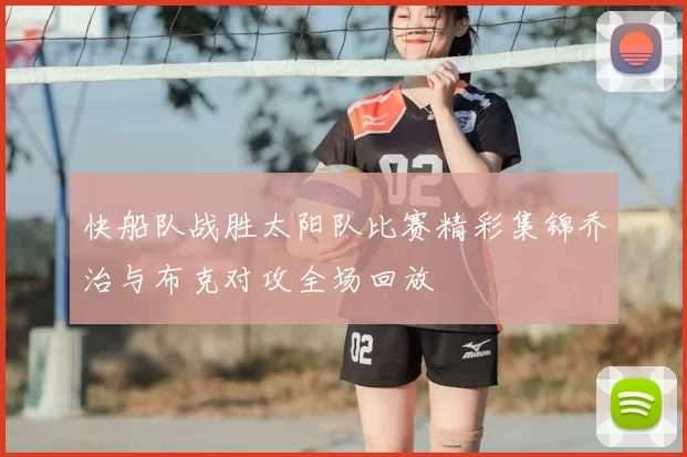 快船队战胜太阳队比赛精彩集锦乔治与布克对攻全场回放