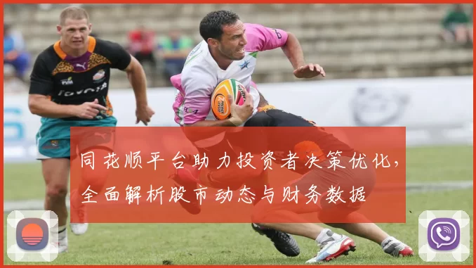 同花顺平台助力投资者决策优化，全面解析股市动态与财务数据