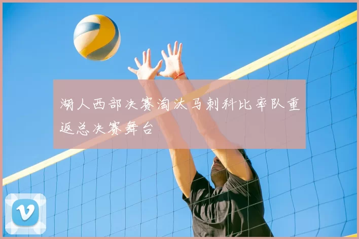 湖人西部决赛淘汰马刺科比率队重返总决赛舞台
