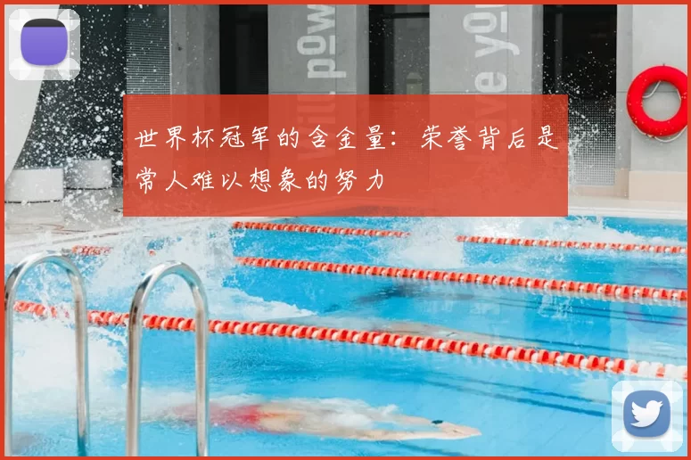 世界杯冠军的含金量：荣誉背后是常人难以想象的努力